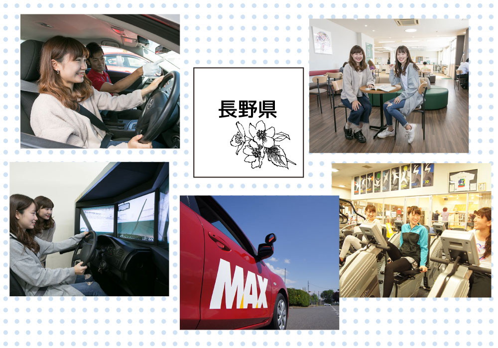 写真:MAXドライビングスクール千曲